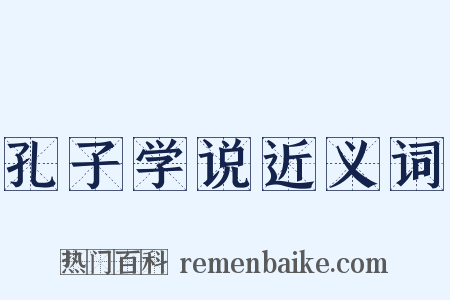 孔子学说近义词是什么意思的图片